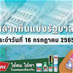 ผลสลาก16/07/65